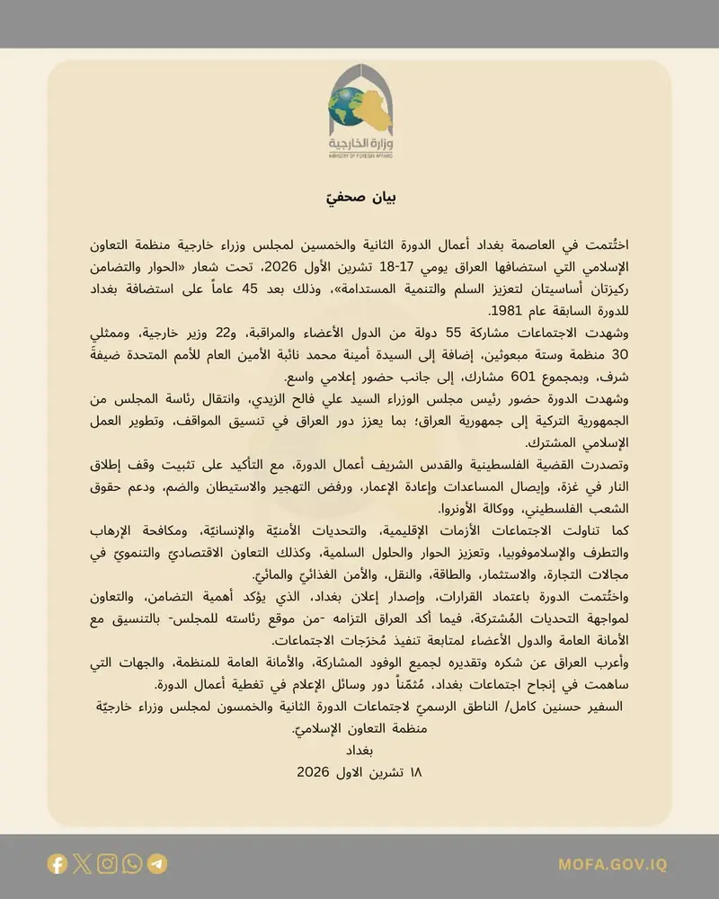 اختتام أعمال الدورة الثانية والخمسين لمجلس وزراء خارجية منظمة التعاون الإسلامي في بغداد
