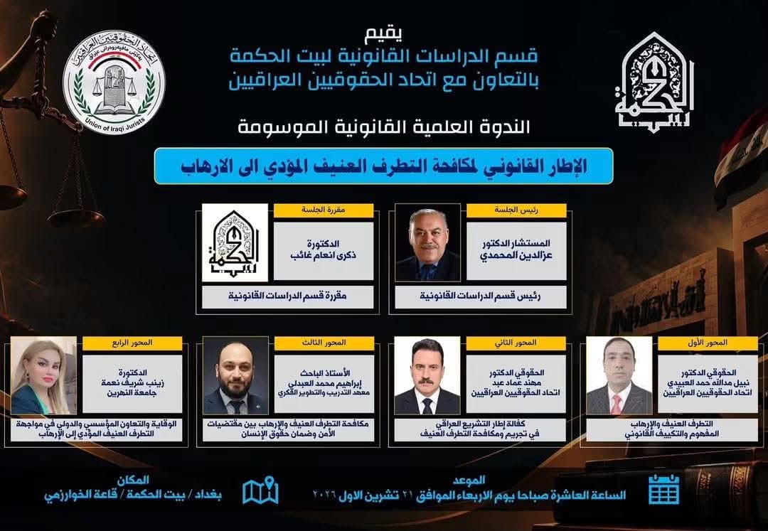 ” الاطار القانوني لمكافحة التطرف العنيف المؤدي للارهاب ” في ندوة لاتحاد الحقوقيين وبيت الحكمة
