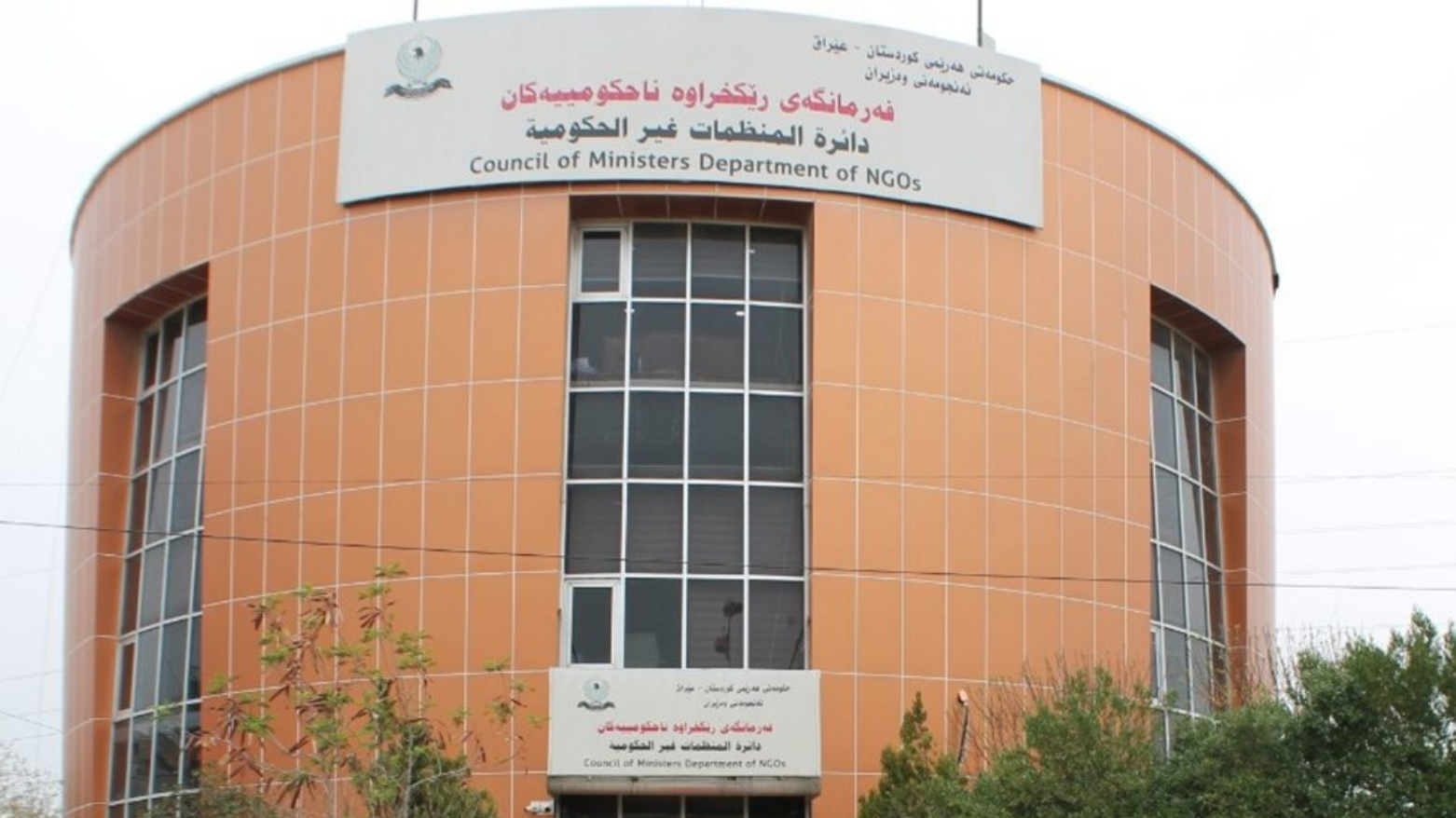 لضمان الشفافية.. إقليم كوردستان يلزم المنظمات غير الحكومية بتقديم تقاريرها المالية السنوية