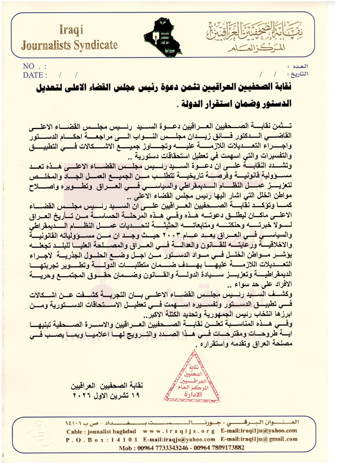 نقابة الصحفيين العراقيين تثمن دعوة رئيس مجلس القضاء الاعلى لتعديل الدستور وضمان استقرار الدولة