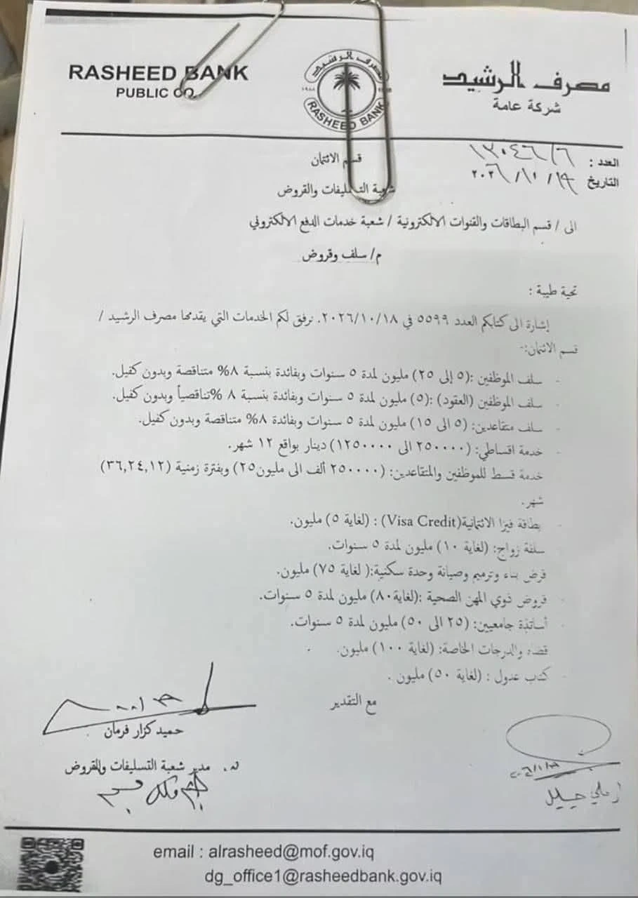 الرشيد يعلن عن قروض وسلف جديدة للموظفين والمتقاعدين