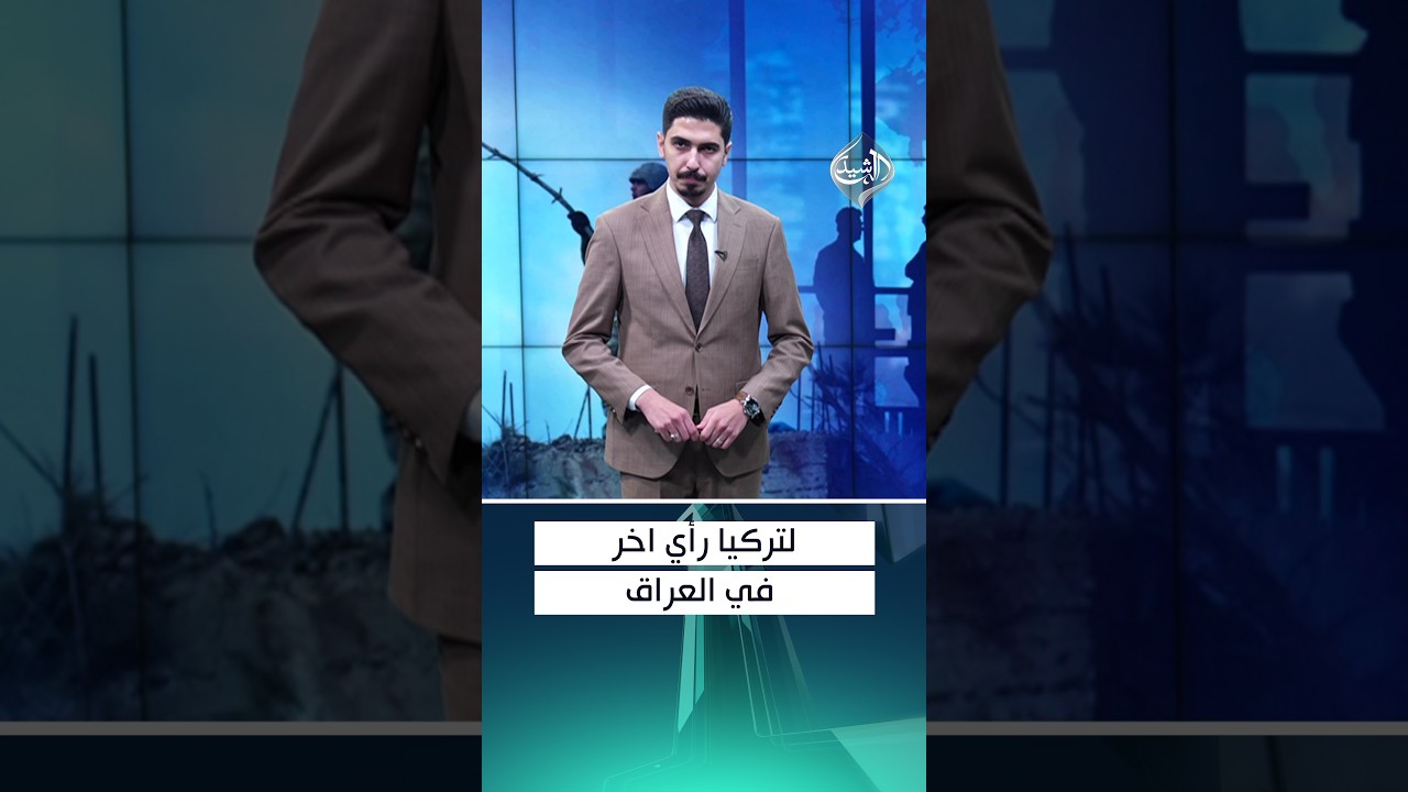 لتركيا رأي اخر في العراق!