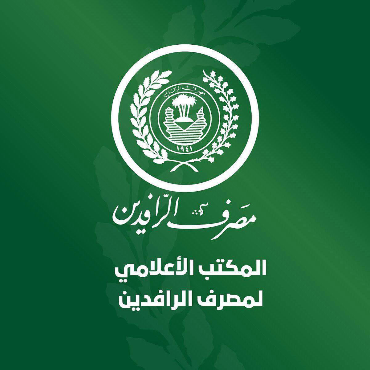 “الرافدين” يباشر صرف فوائد سندات «اعمار» للاصدارية الأولى