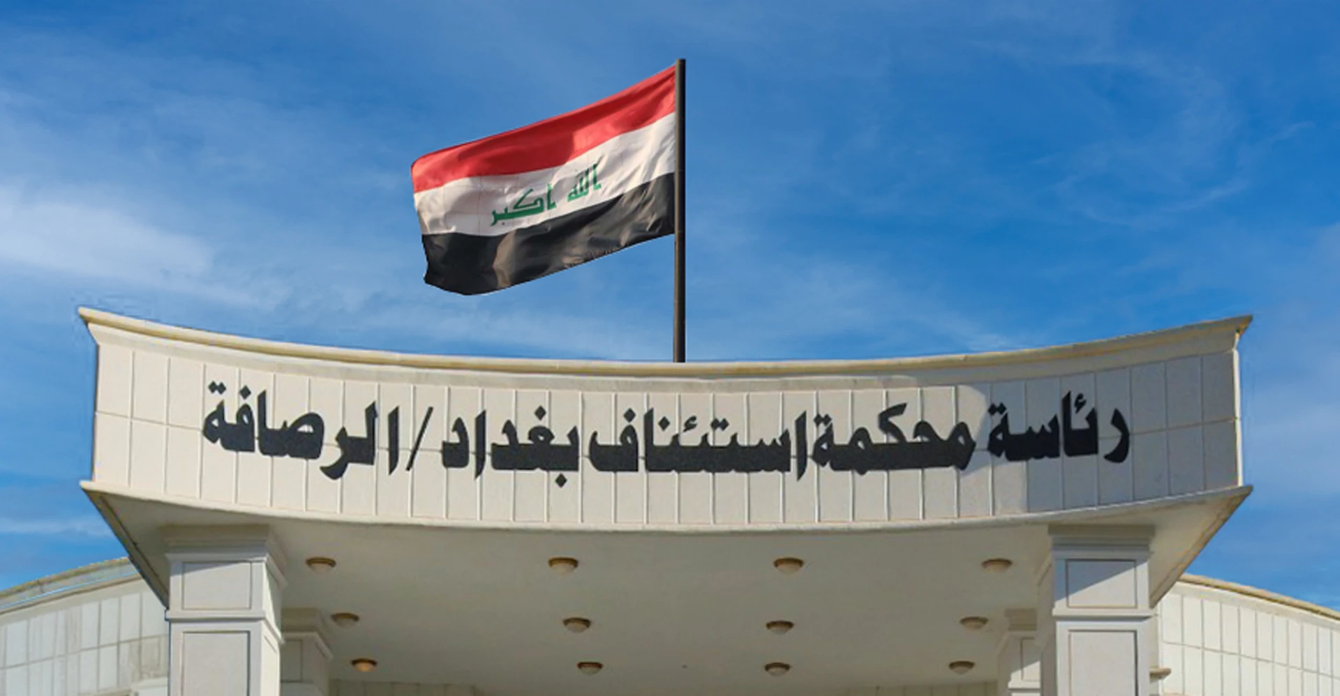 القضاء العراقي: السجن مدى الحياة بحق مدان بإفشاء أسرار الدفاع عن البلاد لدولة معادية