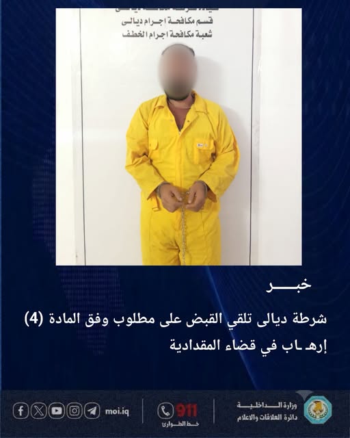 القبض على متهم بالارهاب وآخر بالقتل في ديالى