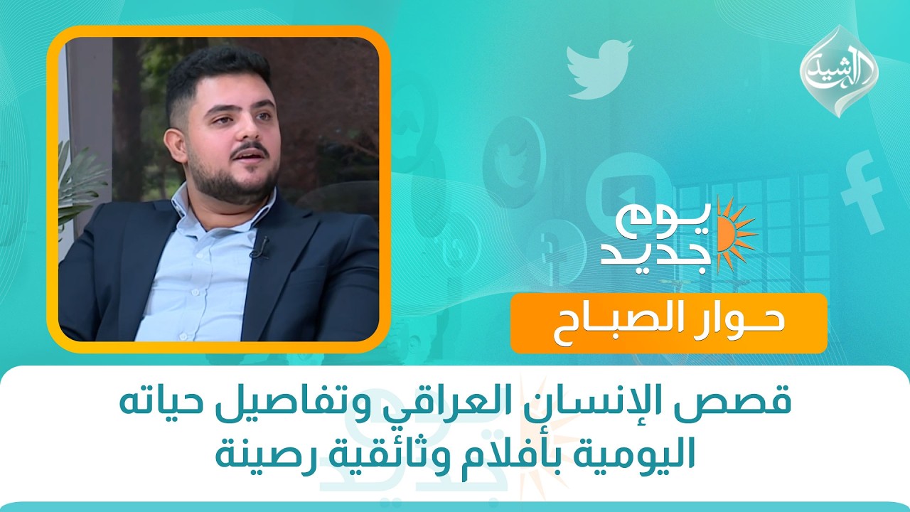 قصص الإنسان العراقي وتفاصيل حياته اليومية بأفلام وثائقية رصينة