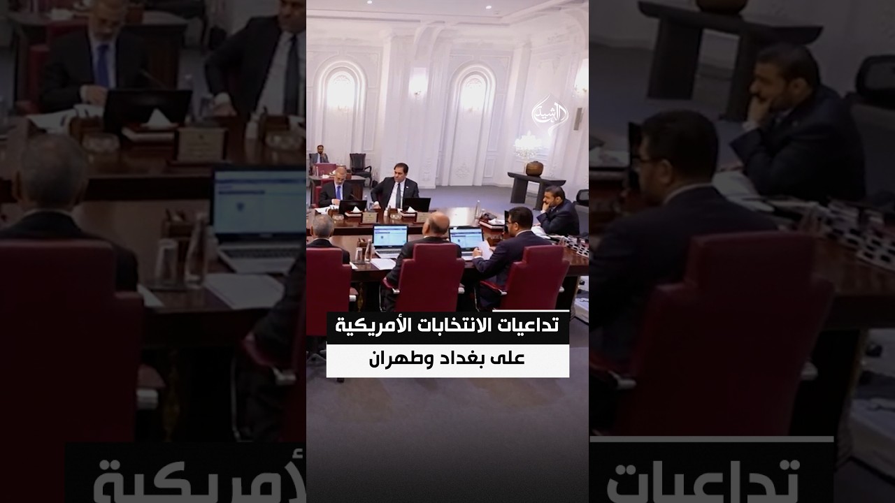 تداعيات محتملة على علاقة بغداد بواشنطن ومستقبل نفوذ طهران في العراق