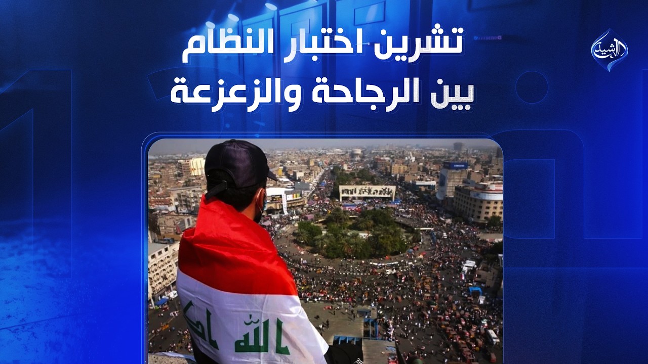 تشرين اختبار النظام بين الرجاحة والزعزعة