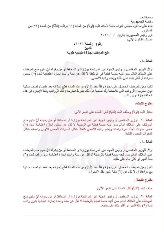 بغداد اليوم تنشر نص مسودة تعديل قانون إجازة الموظف لخمس سنوات