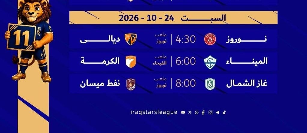 اليوم ثلاث مباريات بدوري نجوم العراق