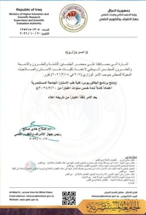 وزارة التعليم تمنح طب أسنان المستنصرية الاعتماد البرامجي الكامل لخمس سنوات