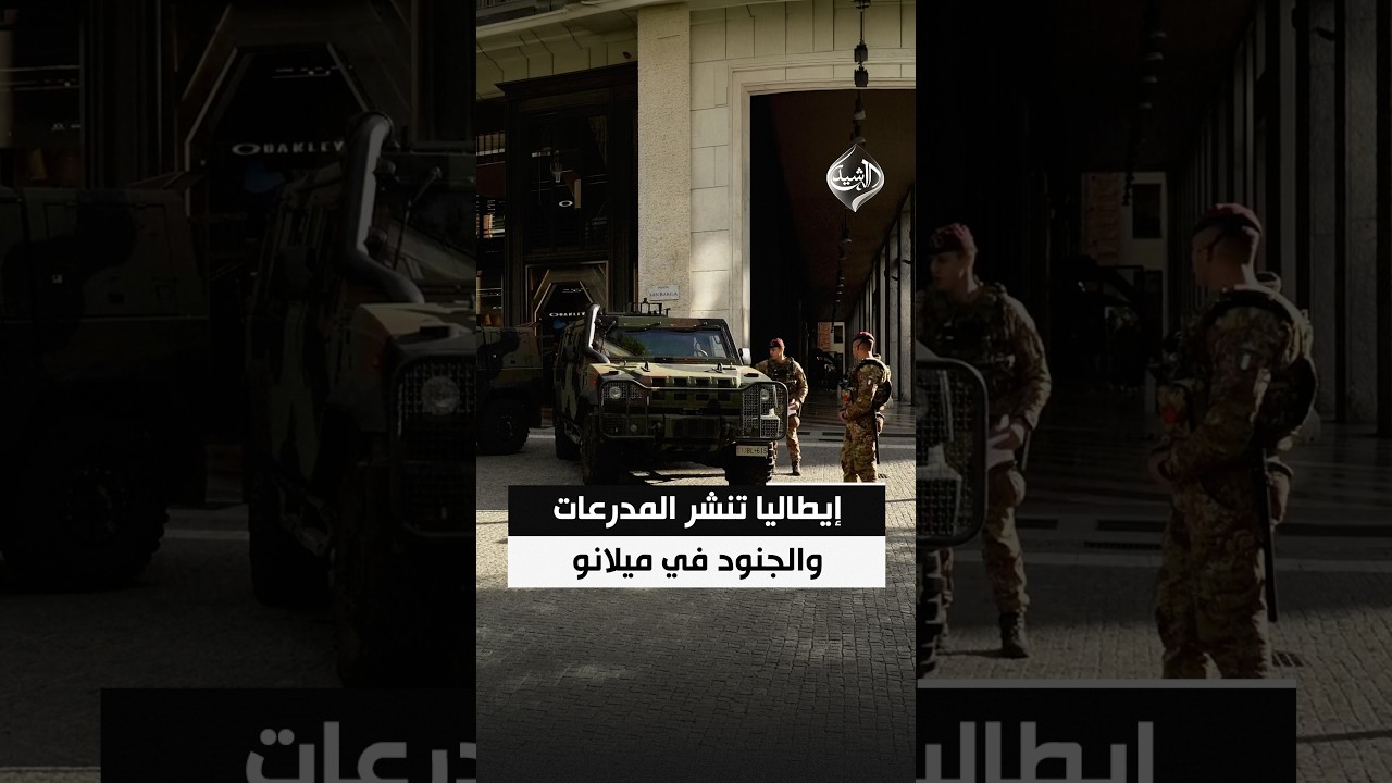 إيطاليا تنشر المدرعات والجنود في ميلانو والمتاجر تتحصن بالألواح الخشبية خشية تجدد الاحتجاجات