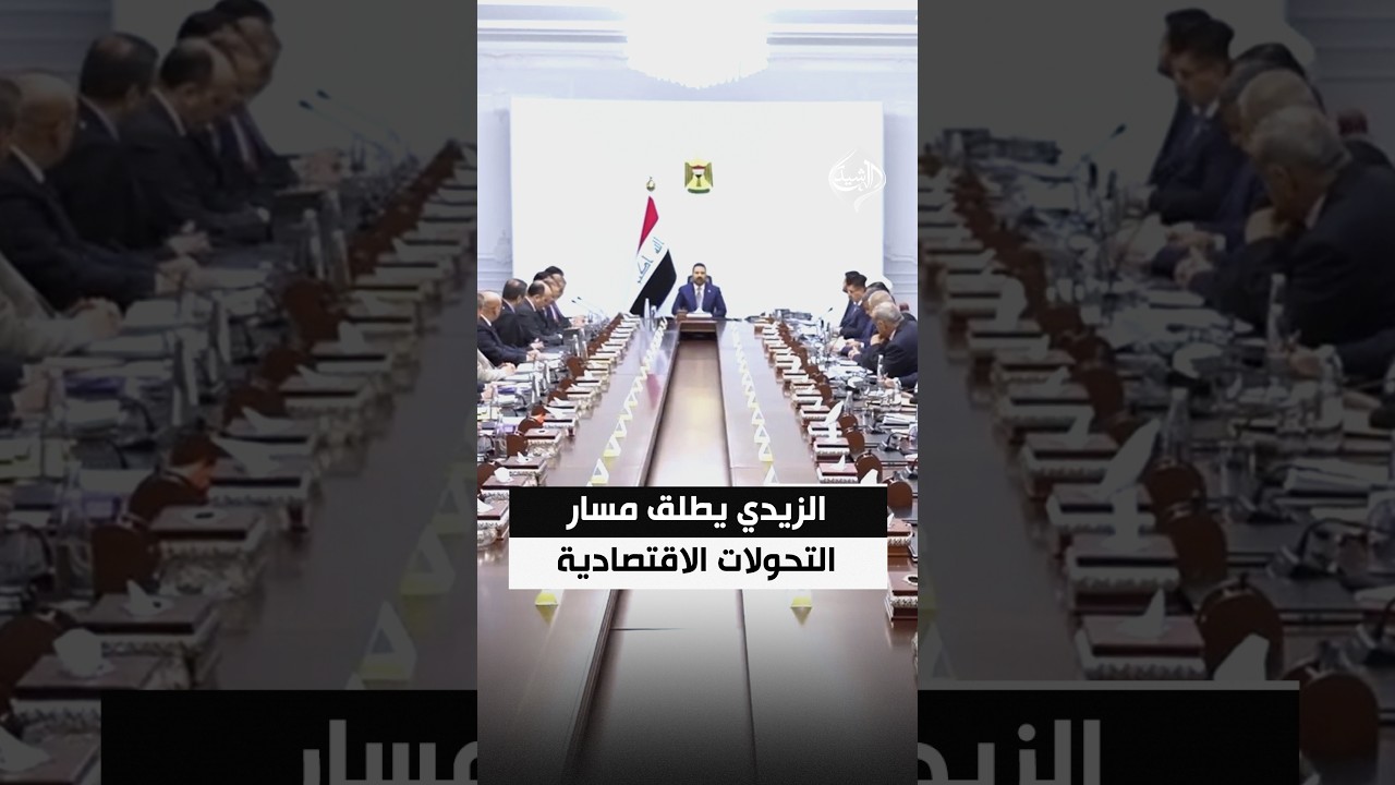 الزيدي يطلق مسار التحولات الاقتصادية.. طريق التنمية بوابة العراق نحو المستقبل