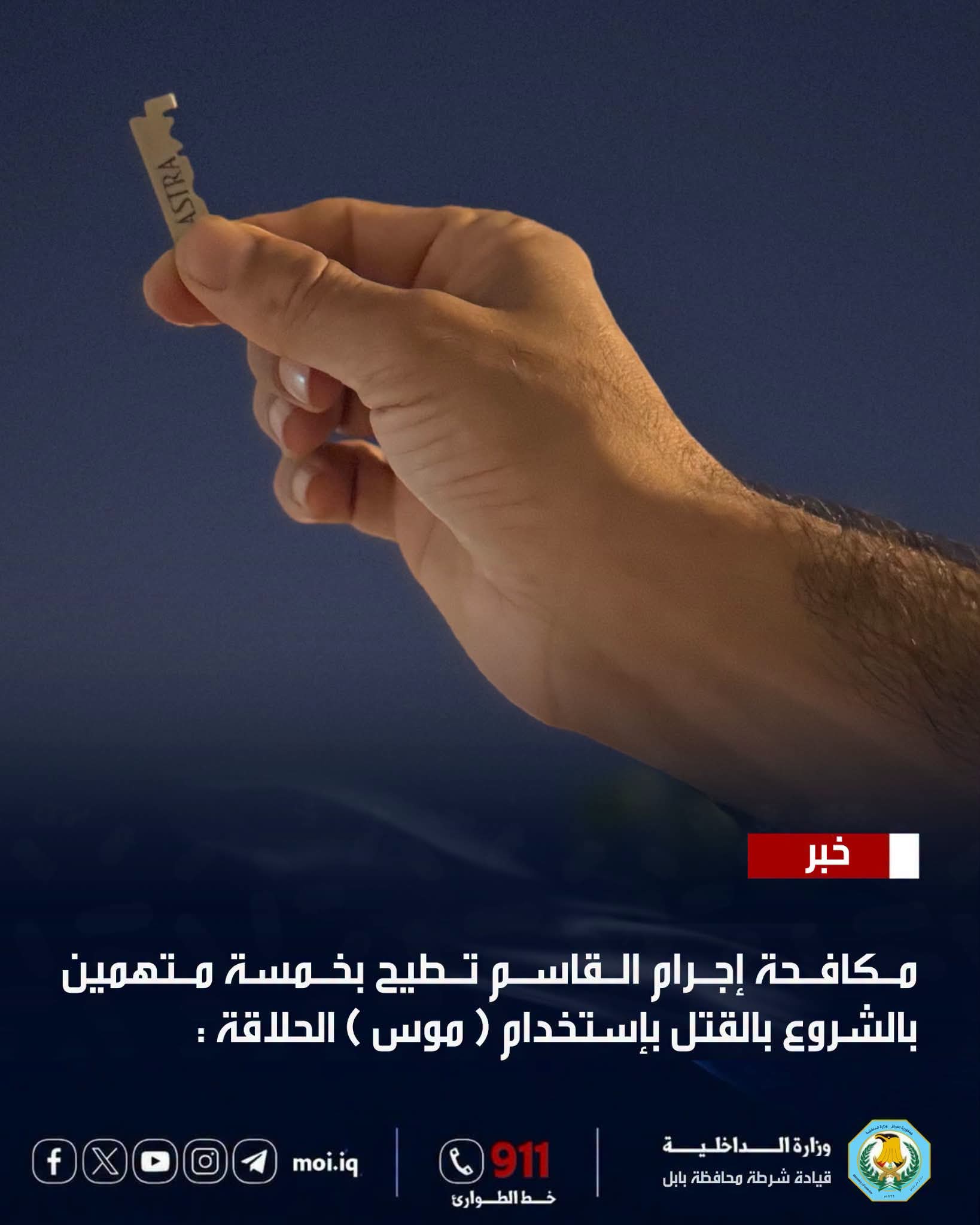 مكافحة إجرام القاسم جنوب الحلة تطيح بخمسة متهمين بالشروع بالقتل بإستخدام ( موس ) الحلاقة