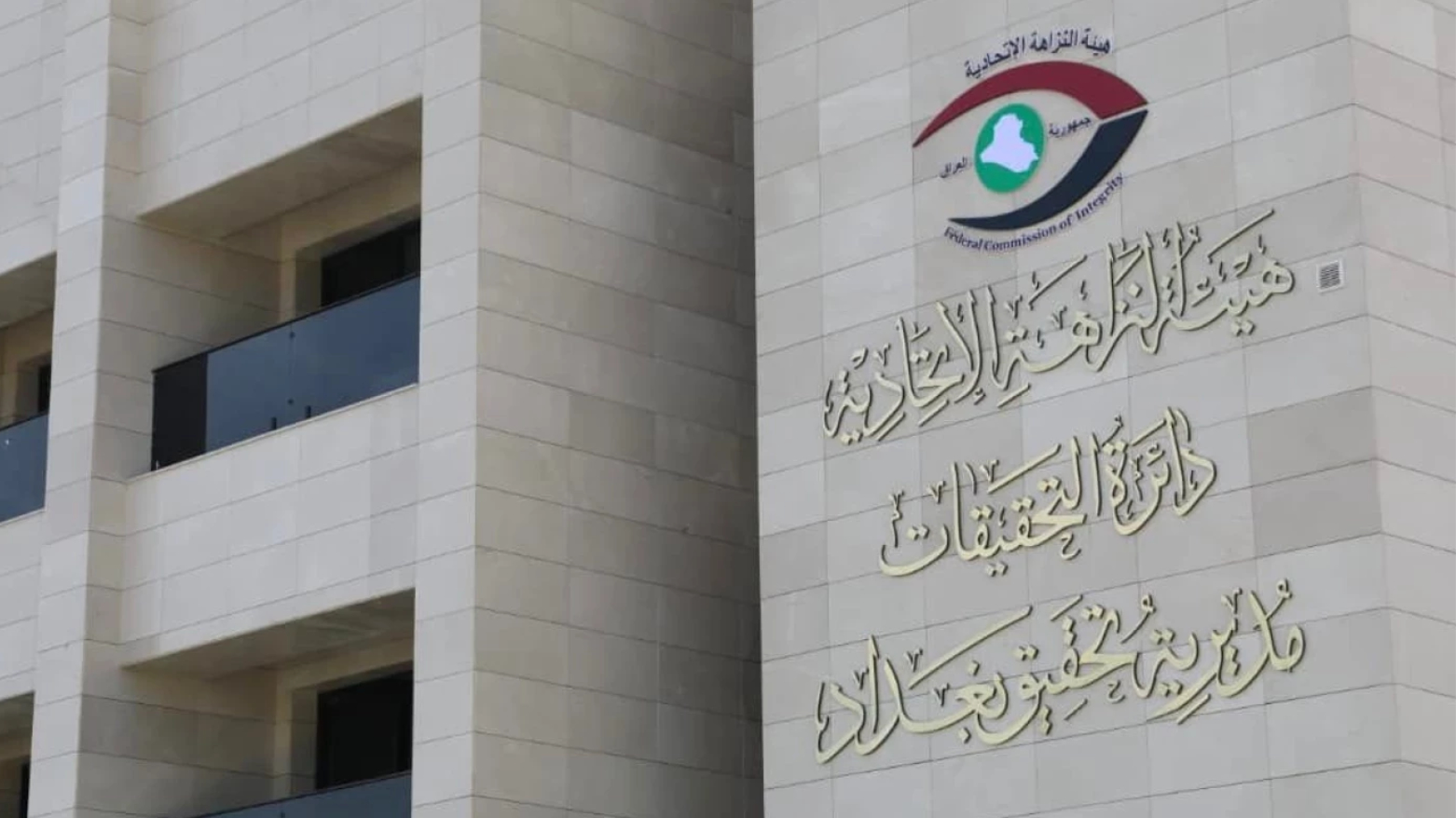 النزاهـة تصدر أمر قبض بحق مسؤول سابق في صلاح الدين استولى على 3 مليار دينار