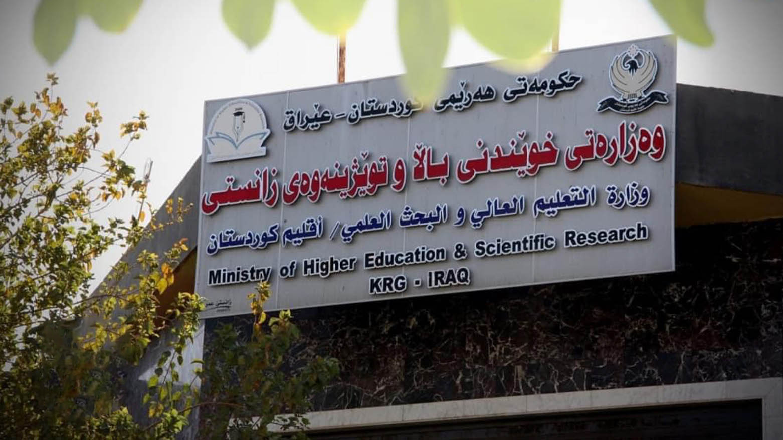 التعليم العالي في كوردستان تصدر توجيهين مهمين لخريجي كركوك والمناطق المشمولة بالمادة 140