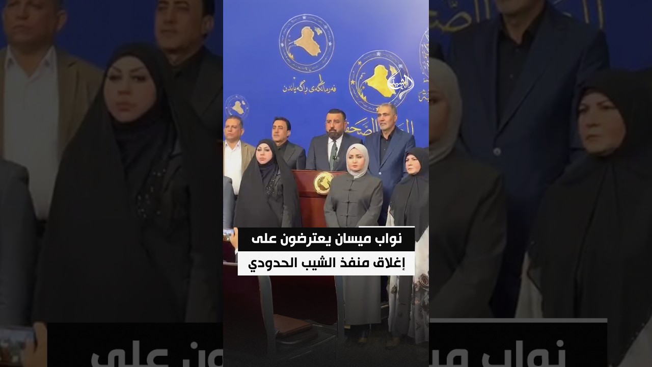 نواب ميسان يعترضون على إغلاق منفذ الشيب الحدودي