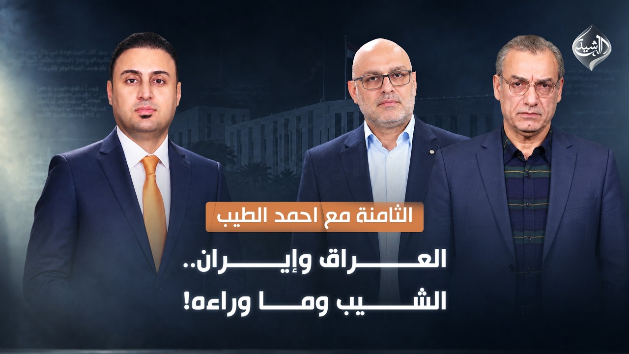 العراق وإيران.. الشيب يُشيب العلاقة!