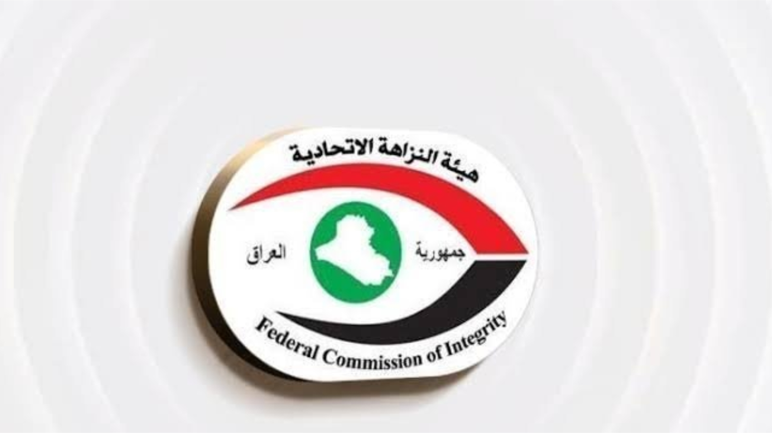 النزاهة: ضبط عضو في اللجنة الفرعية لمؤسسة الشهداء بواسط متلبساً بتسلم رشوة
