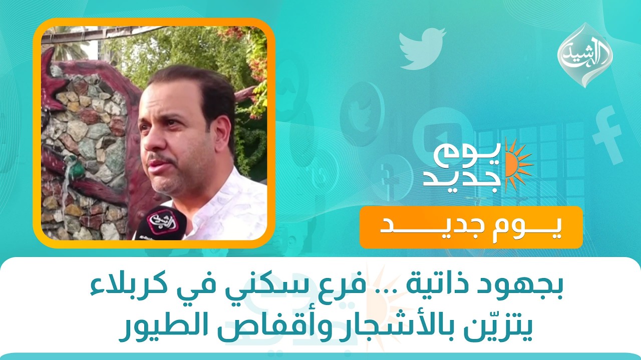 بجهود ذاتية … فرع سكني في كربلاء يتزين بالأشجار وأقفاص الطيور