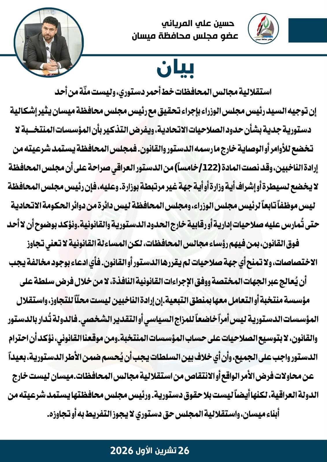 المرياني: استقلالية مجالس المحافظات خط أحمر دستوري