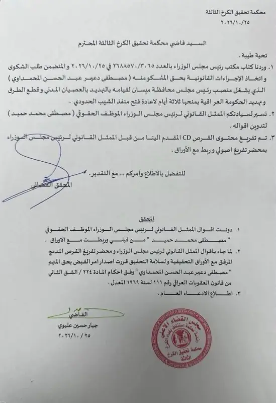 القضاء يصدر مذكرة قبض بحق رئيس مجلس محافظة ميسان على خلفية تهديدات بالعصيان المدني