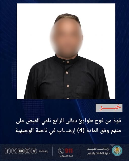 القبض على متهم بالارهاب في احدى نواحي ديالى