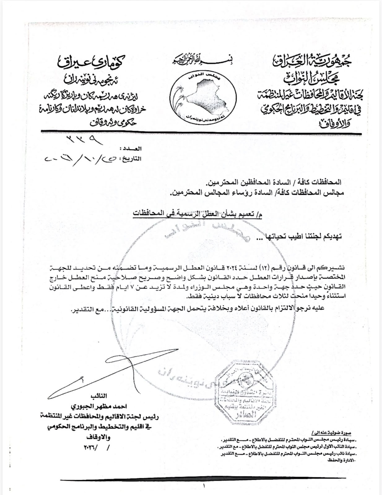 لجنة نيابية تحذر المحافظات من إعلان العطل الرسمية خارج الصلاحيات القانونية