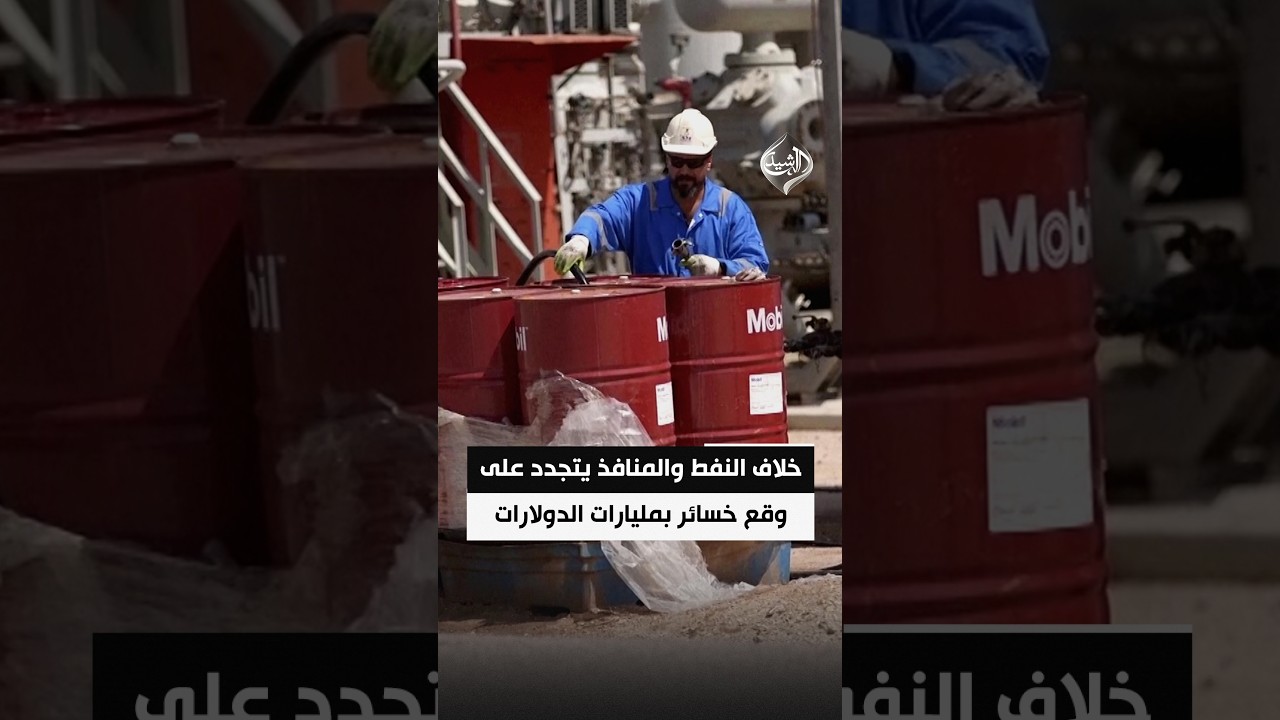 بغداد وأربيل.. خلاف النفط والمنافذ يتجدد على وقع خسائر بمليارات الدولارات