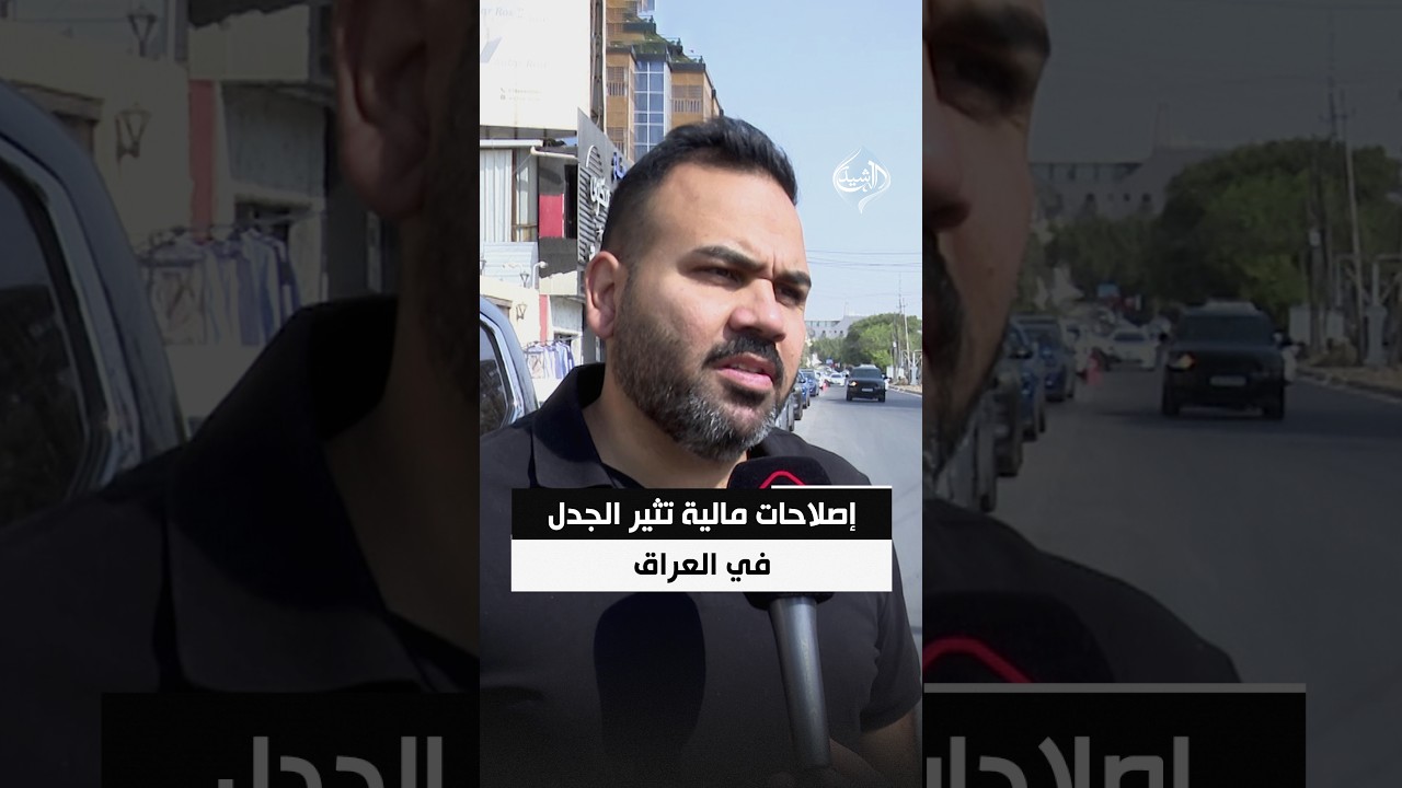 حذف الأصفار وتغيير العملة.. إصلاحات مالية تثير الجدل في العراق