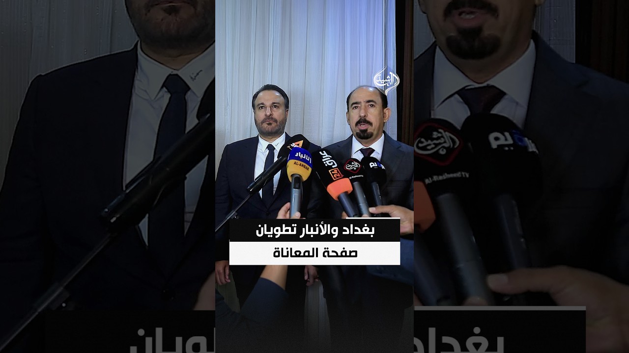 بعد سنوات من القيود.. بغداد والأنبار تطويان صفحة المعاناة وتفتحان بوابة جديدة أمام الأهالي