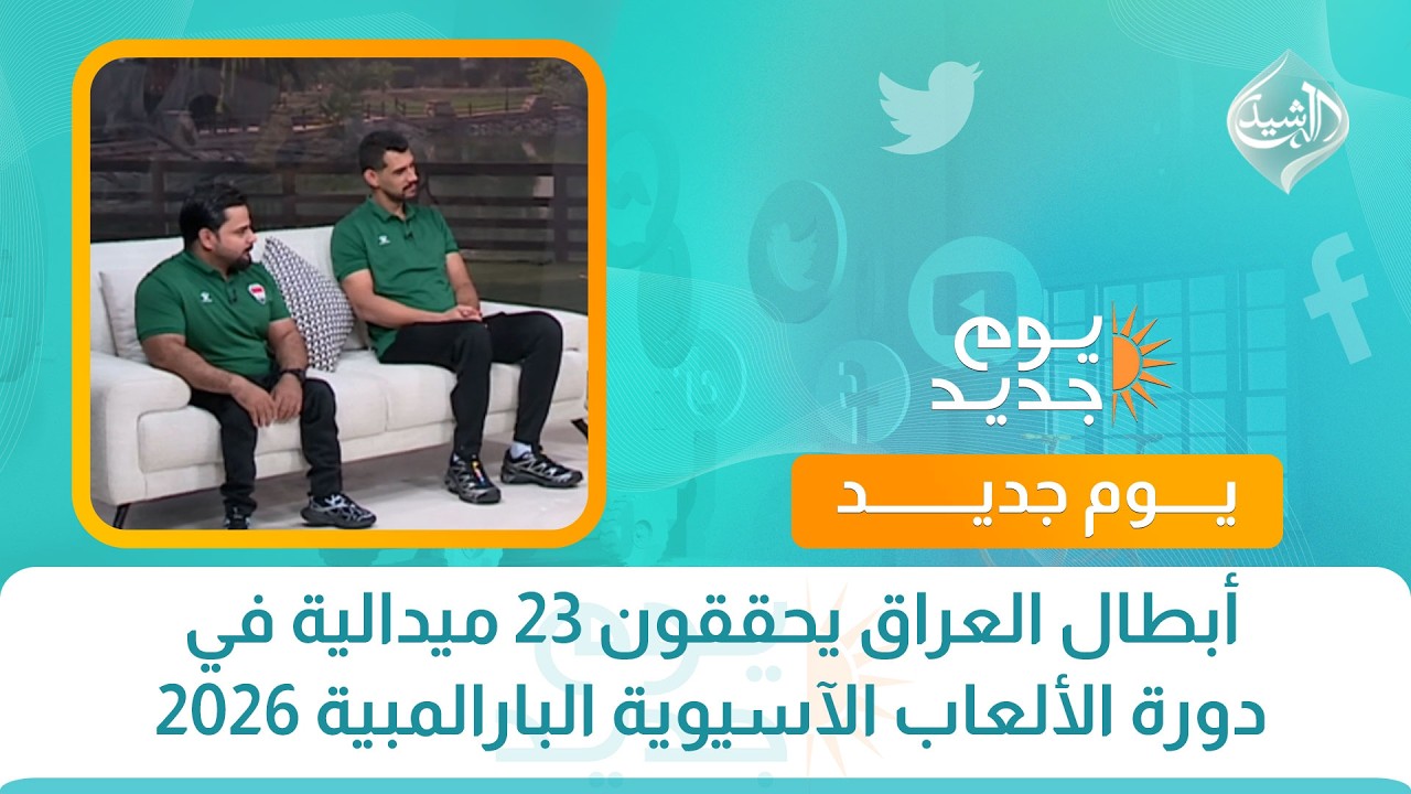 أبطال العراق يحققون 23 ميدالية في دورة الألعاب الآسيوية البارالمبية 2026