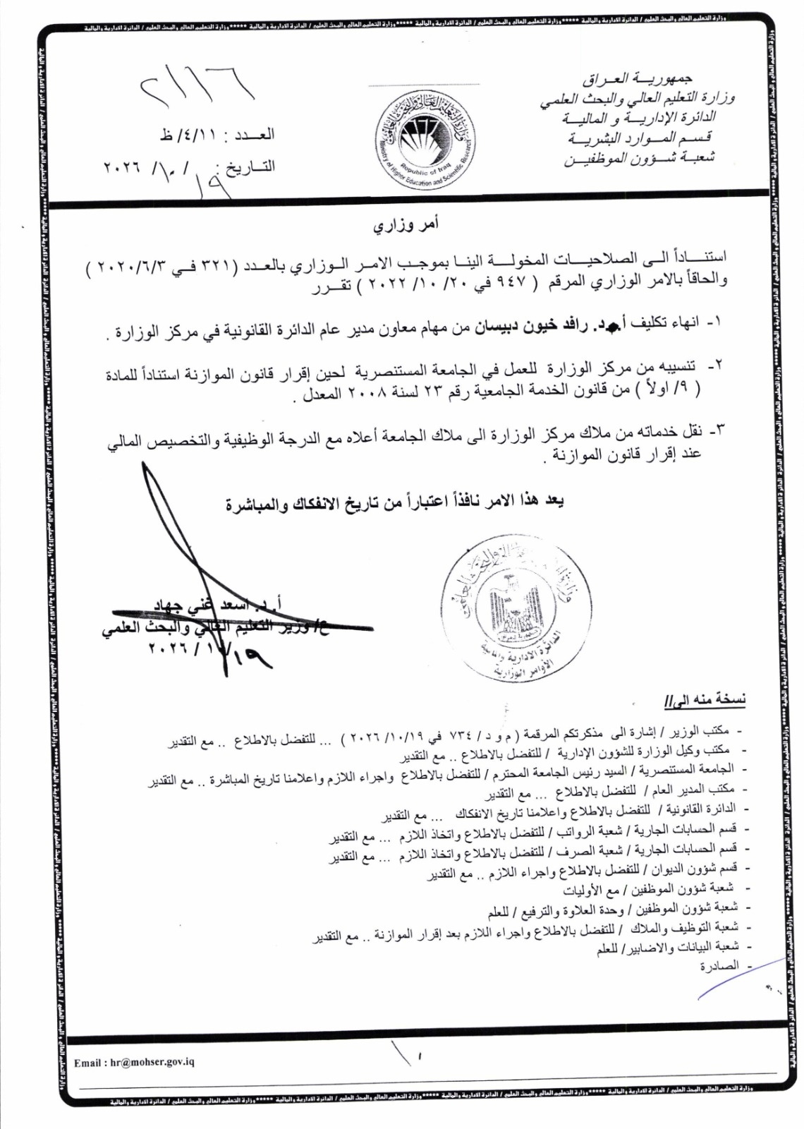 التعليم العالي تنهي تكليف رافد خيون دبيسان وتنقله إلى الجامعة المستنصرية