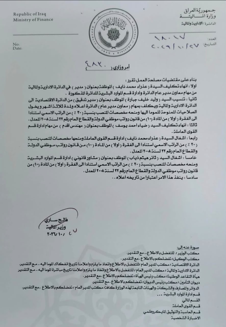 بالوثيقة.. المالية تجري تغييرات إدارية وتكلف موظفين بمناصب جديدة