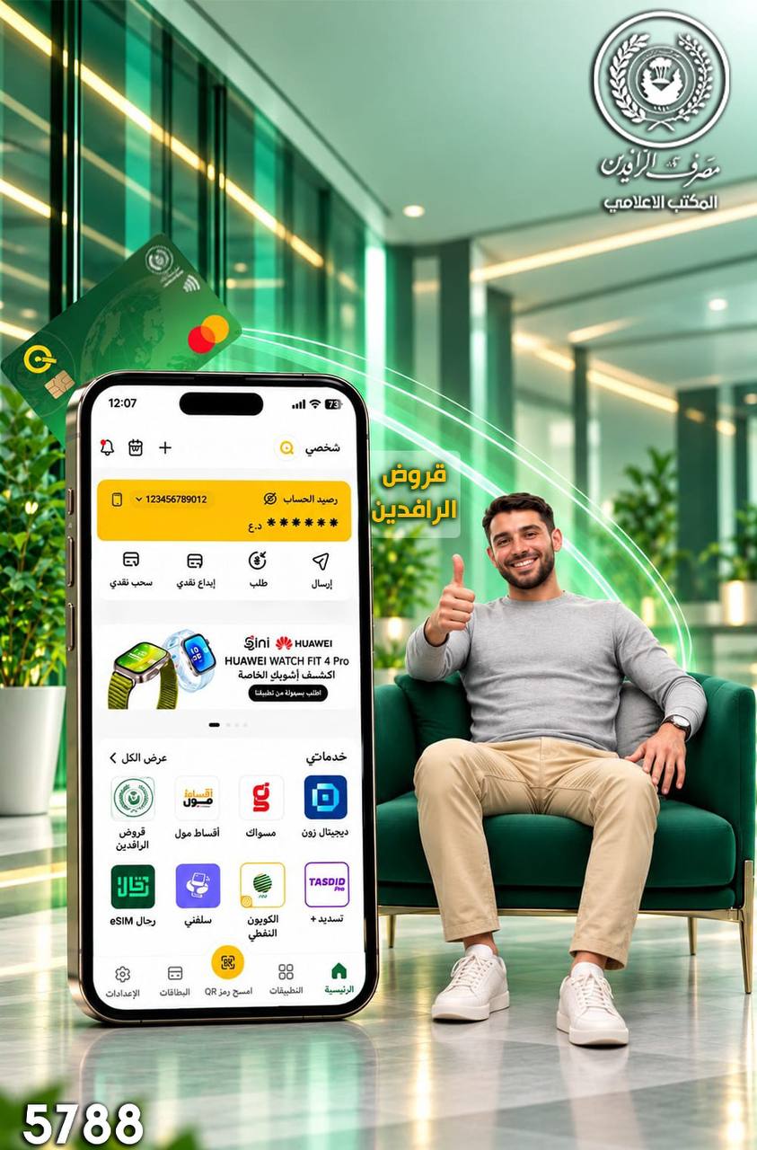 الرافدين .. استكملنا منح الوجبة الأولى من السلف الإلكترونية… وغداً نفتح التقديم للوجبة الثانية