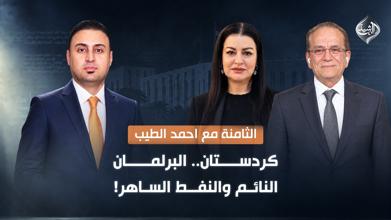 كردستان.. البرلمان النائم والنفط الساهر!