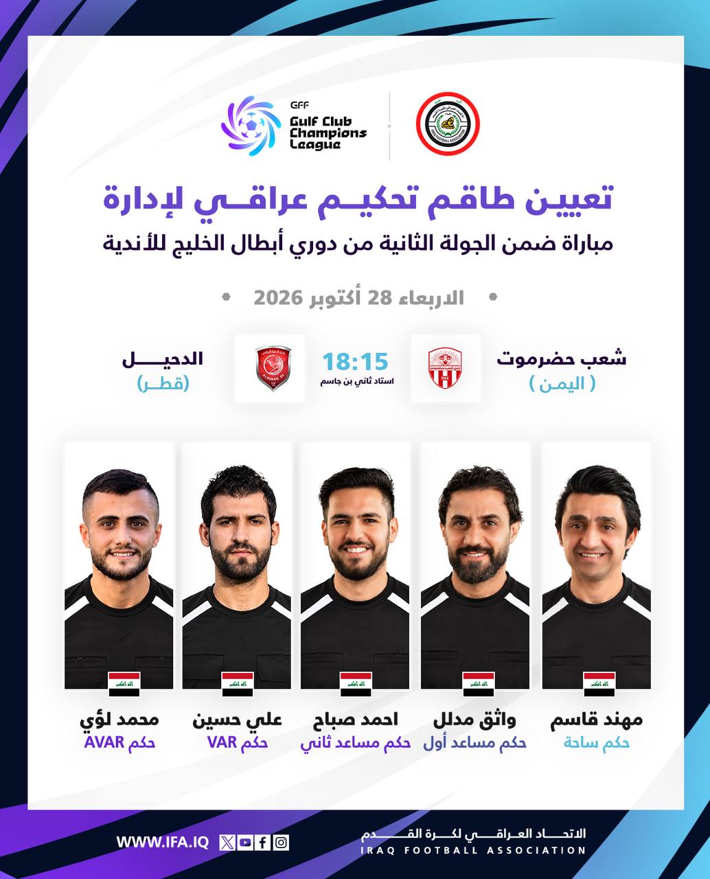 طاقم تحكيم عراقي يقود مواجهة شعب حضرموت اليمني والدحيل القطري