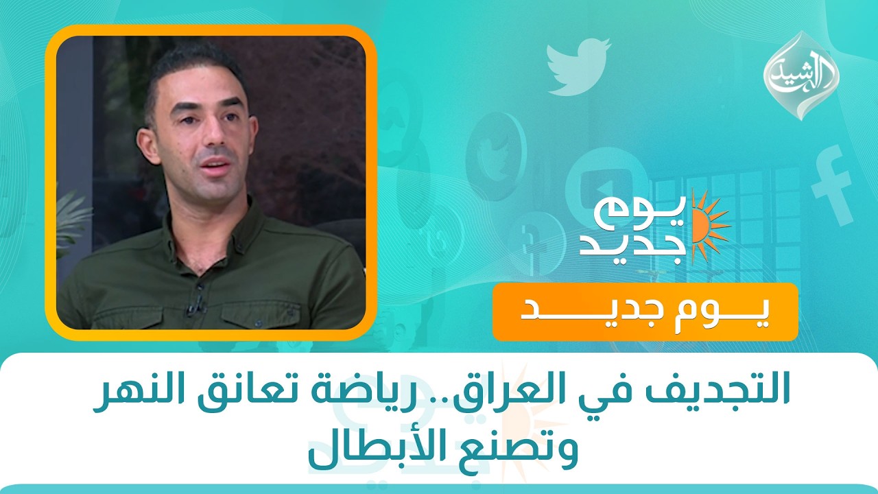التجديف في العراق.. رياضة تعانق النهر وتصنع الأبطال