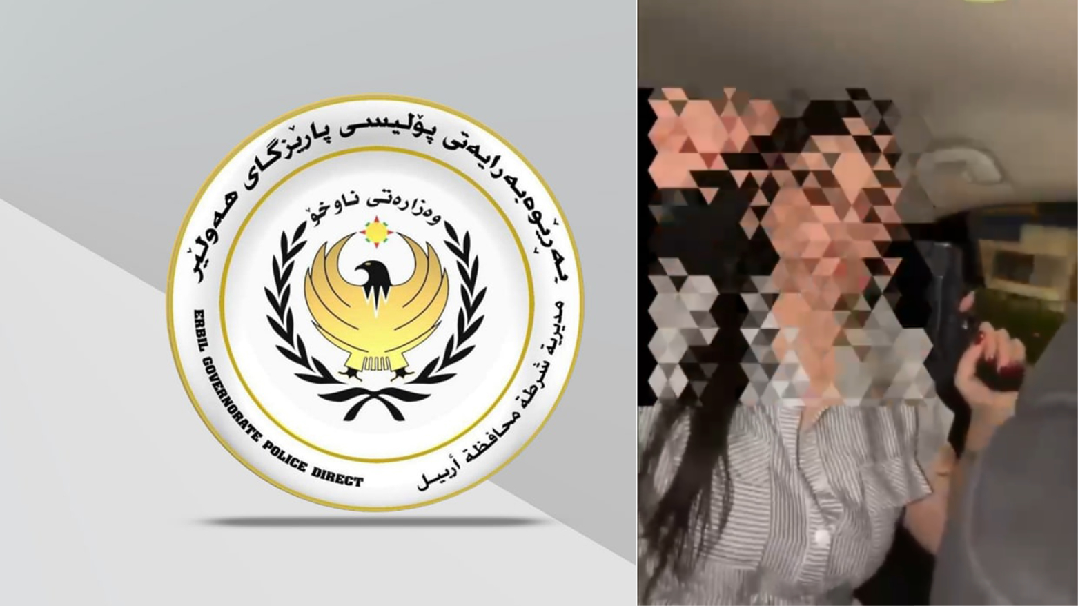 شرطة أربيل تعتقل امرأة أطلقت النار في شوارع المدينة