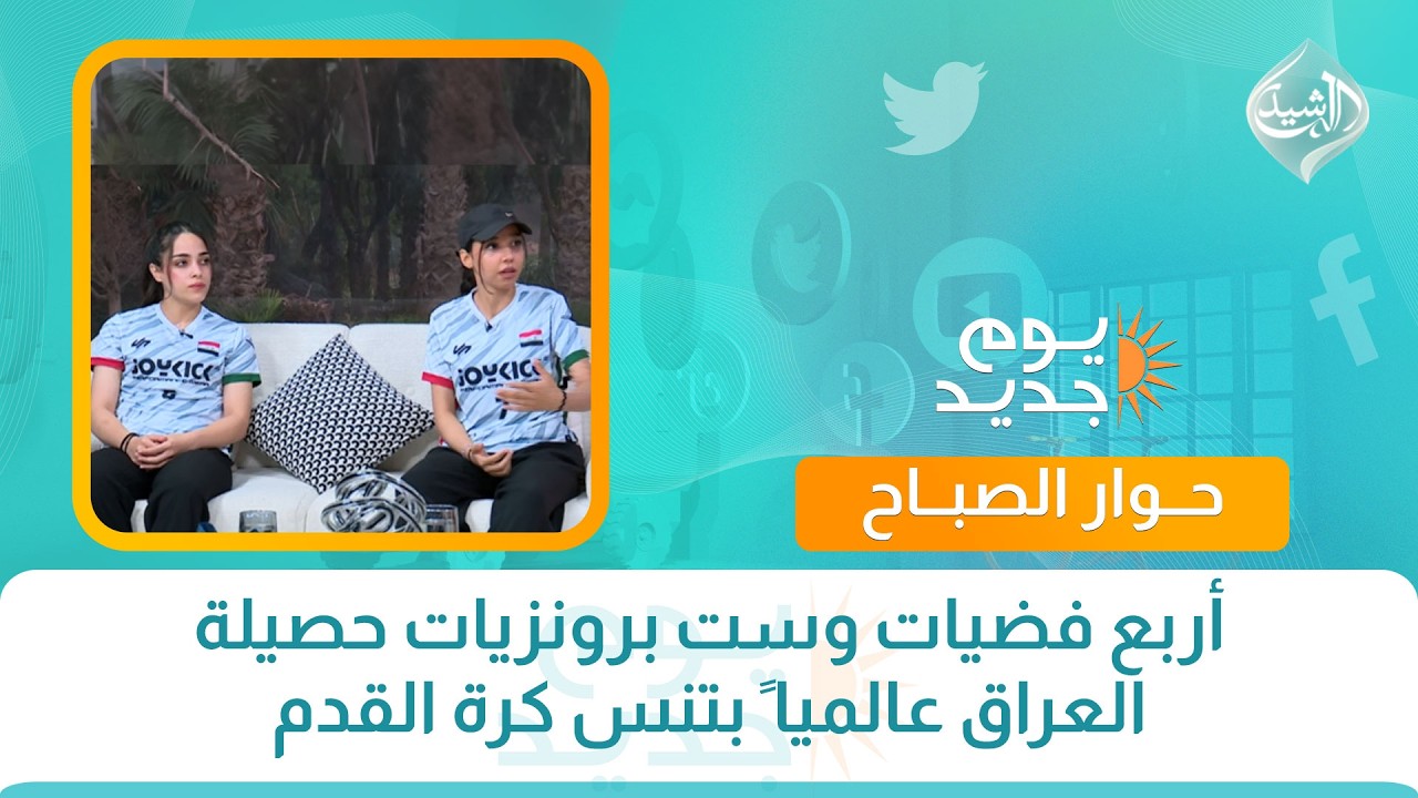 أربع فضيات وست برونزيات حصيلة العراق عالميا ً بتنس كرة القدم