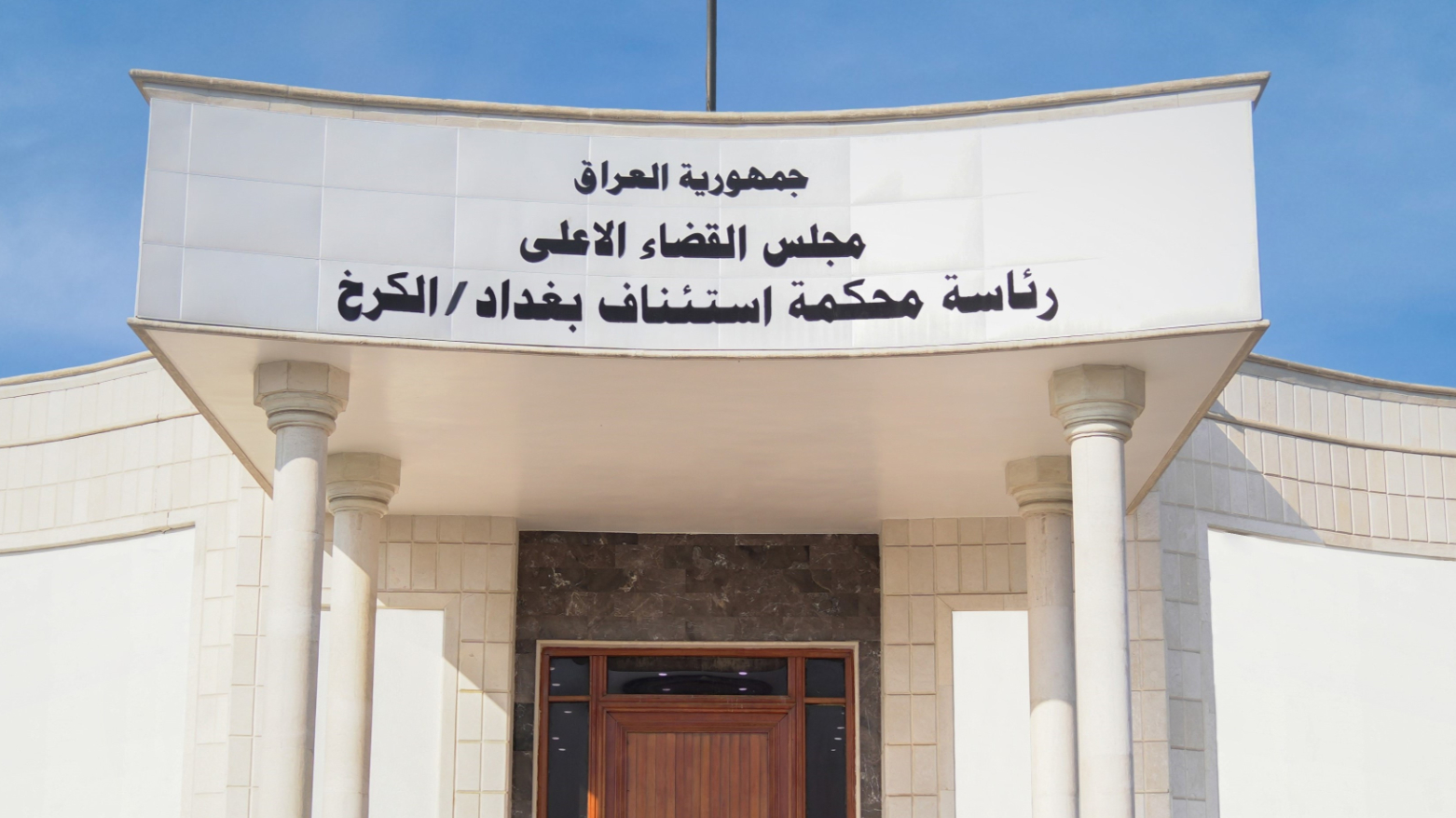 جنايات الكرخ: السجن المؤبد بحق 3 فرنسيين ينتمون لعناصر داعش الإرهابية