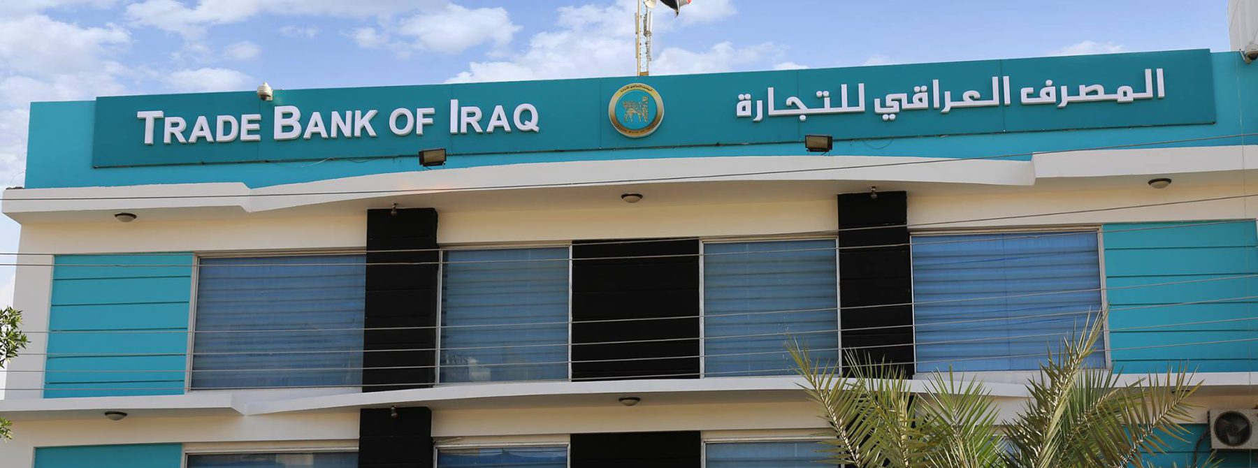 المصرف العراقي للتجارة والإعلام الأمني يبحثان التعاون المشترك لمواجهة الاحتيال المالي الإلكتروني