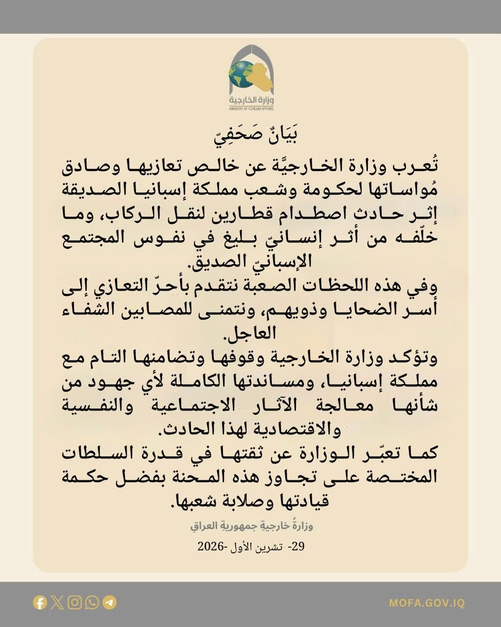 العراق يعزي اسبانيا بحادث تصادم القطارين