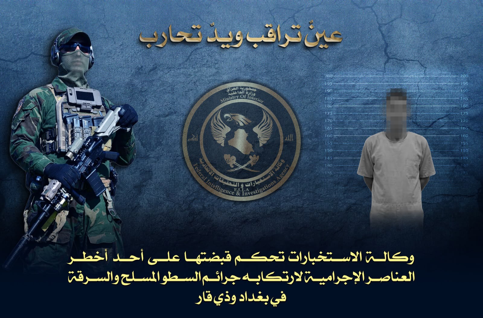 القبض على أحد أخـطر المتهمين بجــرائم السطـو المسـلح والسرقة في بغداد وذي قار