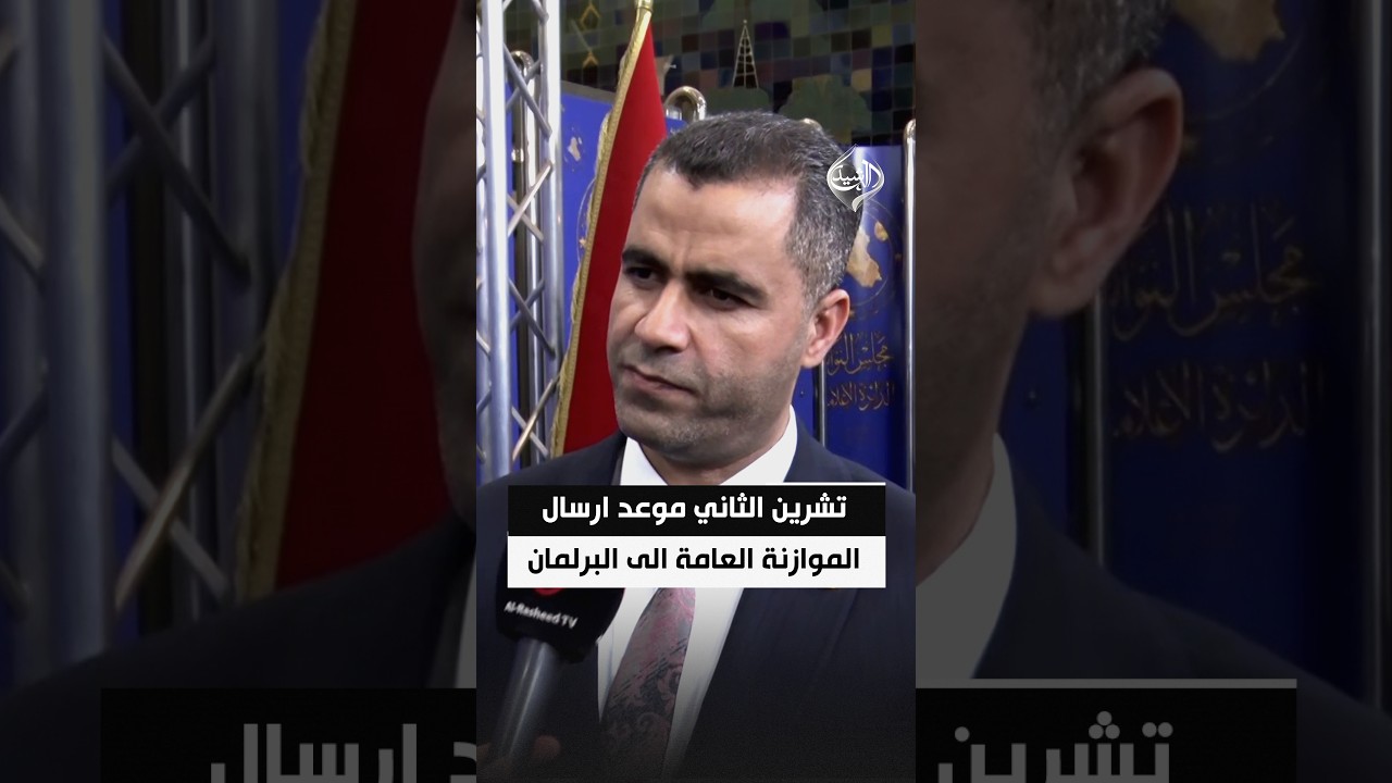 النائب ربيع الموسوي: تشرين الثاني موعد ارسال الموازنة العامة الى مجلس النواب