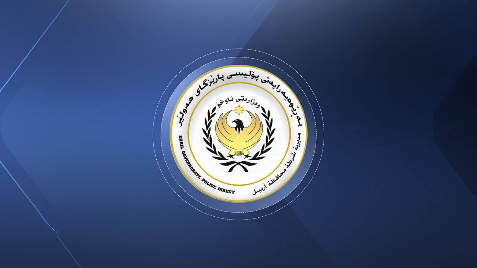 شرطة أربيل تعلن فض نزاع عائلي مسلّح في قضاء خبات