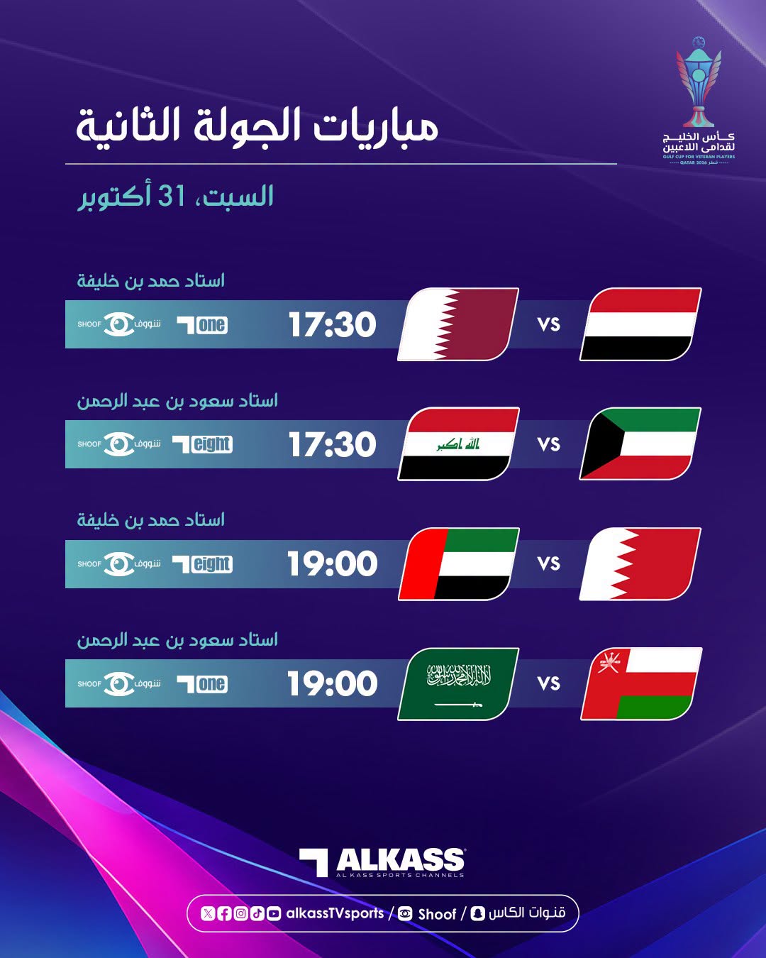 اليوم.. العراق يواجه الكويت في بطولة كأس الخليج لقدامى اللاعبين