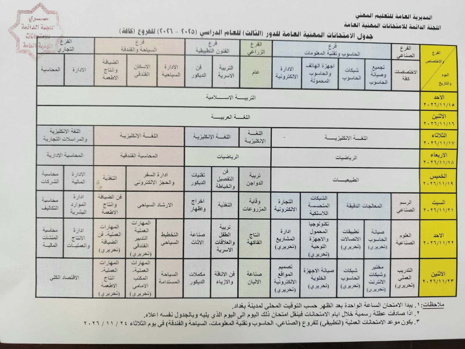 وزارة التربية تعلن جدول الامتحانات المهنية العامة للدور الثالث