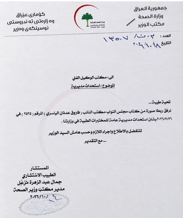 بالوثيقة .. وزير الصحة يوافق على استحداث مديرية عامة للمختبرات الطبية