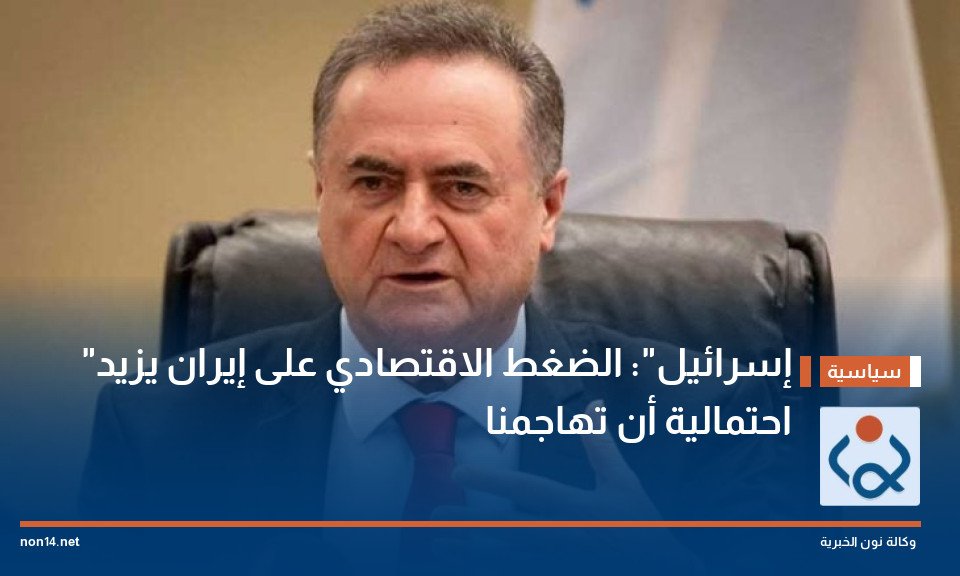إسرائيل: الضغط الاقتصادي على إيران يزيد احتمالية أن تهاجمنا